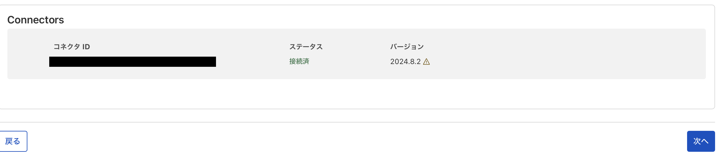 コネクタ接続完了
